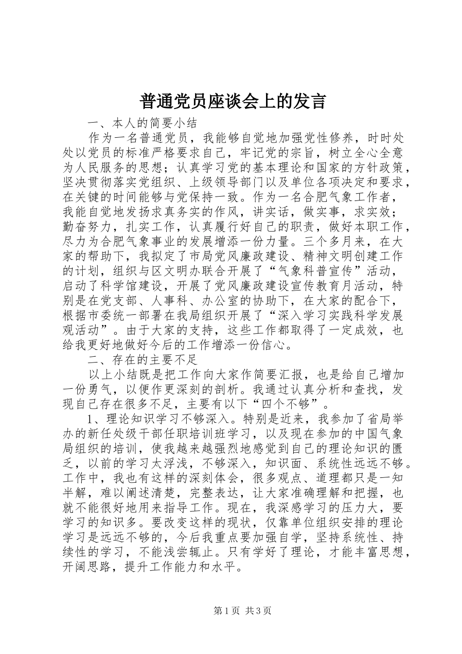 普通党员座谈会上的发言稿_第1页