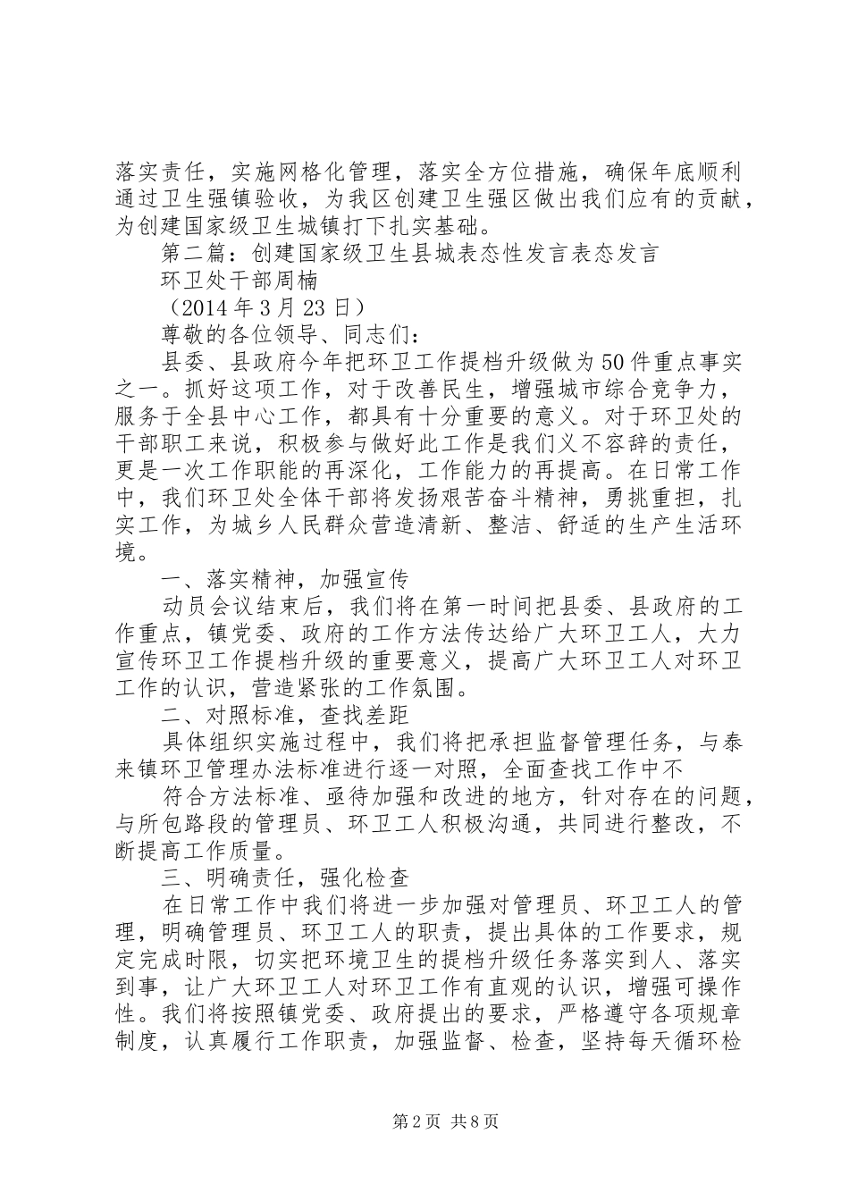创建卫生城镇表态发言稿_第2页