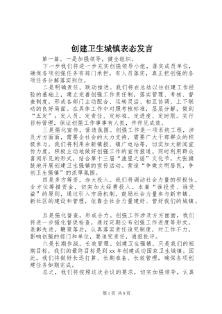 创建卫生城镇表态发言稿