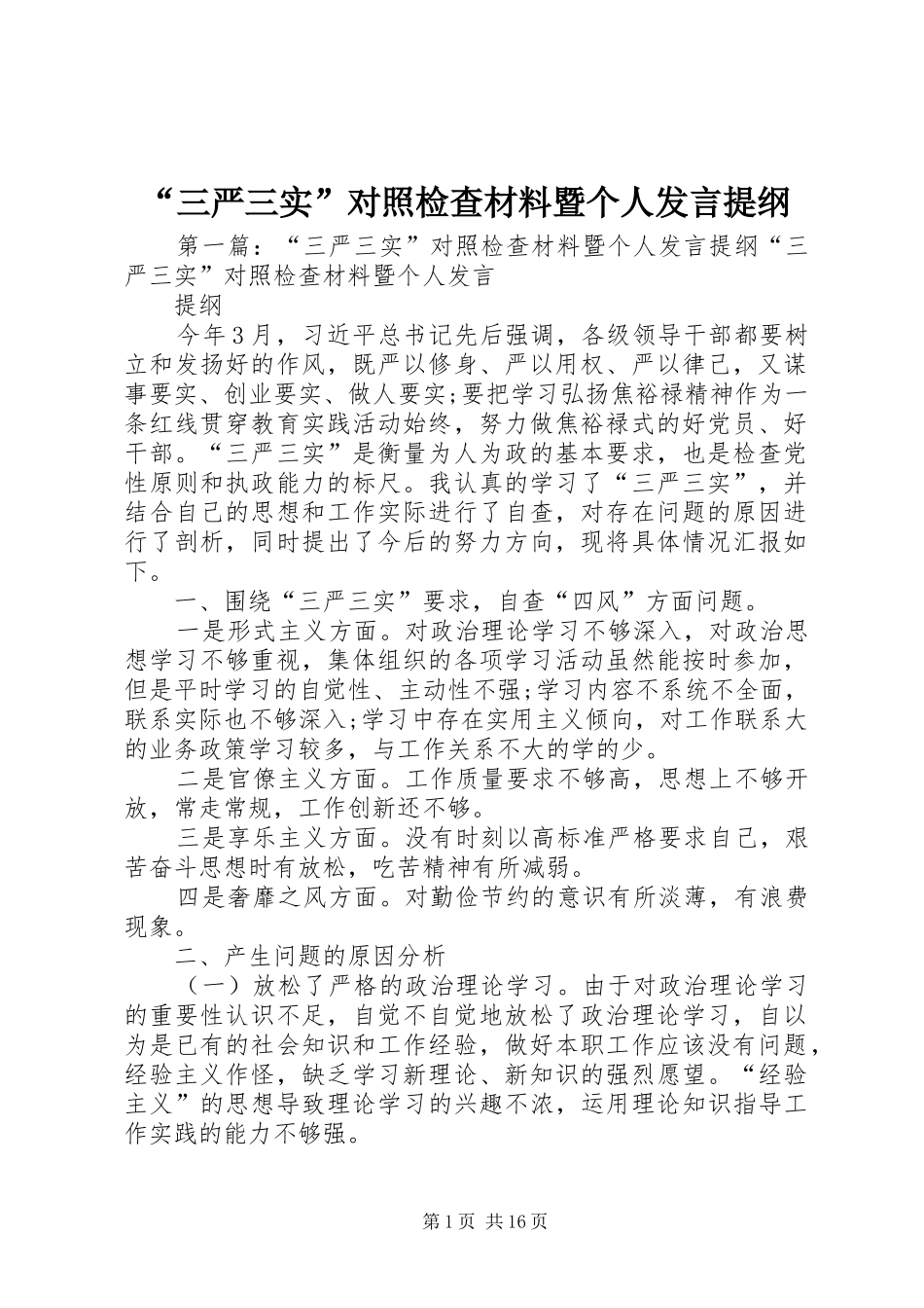 “三严三实”对照检查材料暨个人发言提纲材料_第1页