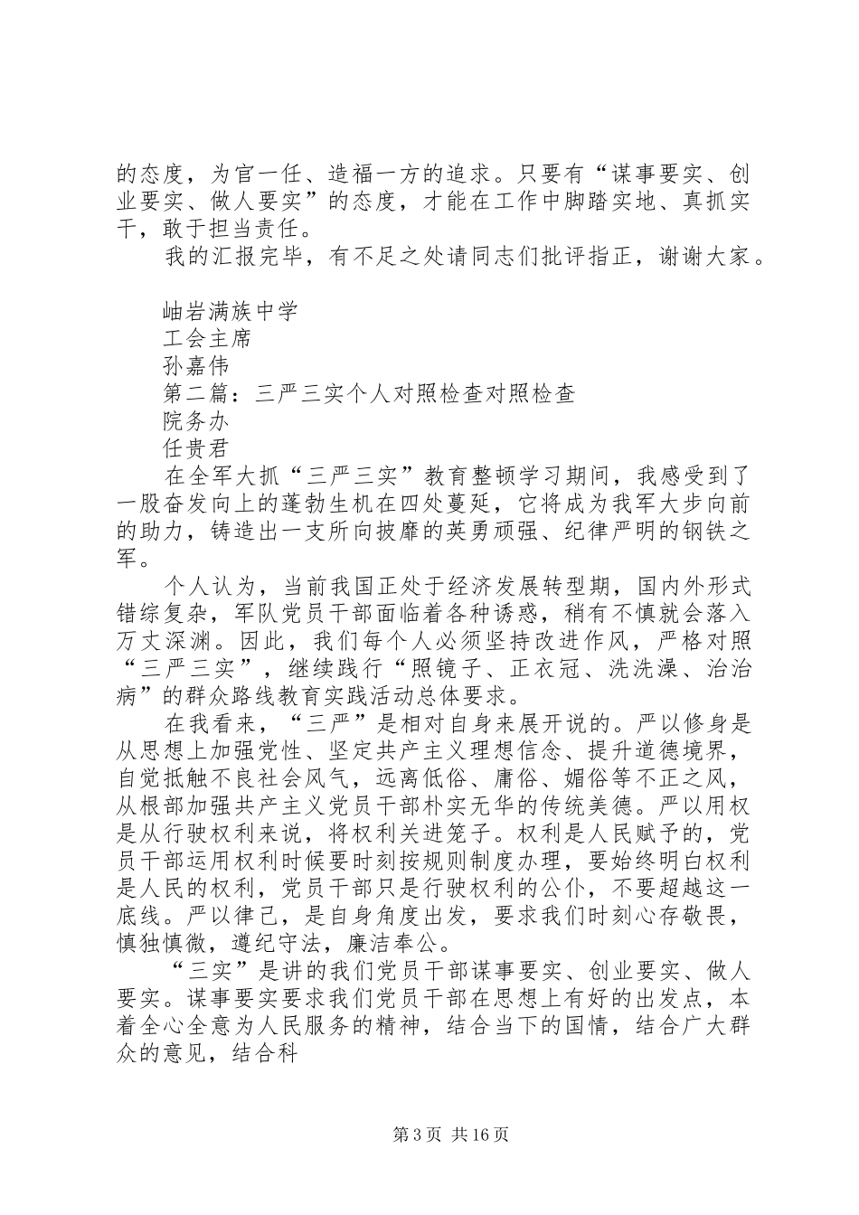 “三严三实”对照检查材料暨个人发言提纲材料_第3页