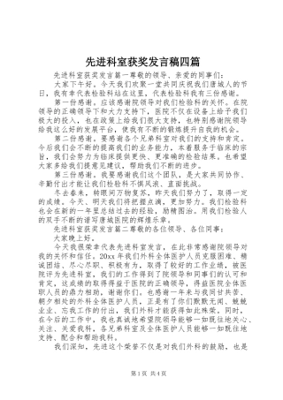 先进科室获奖发言四篇