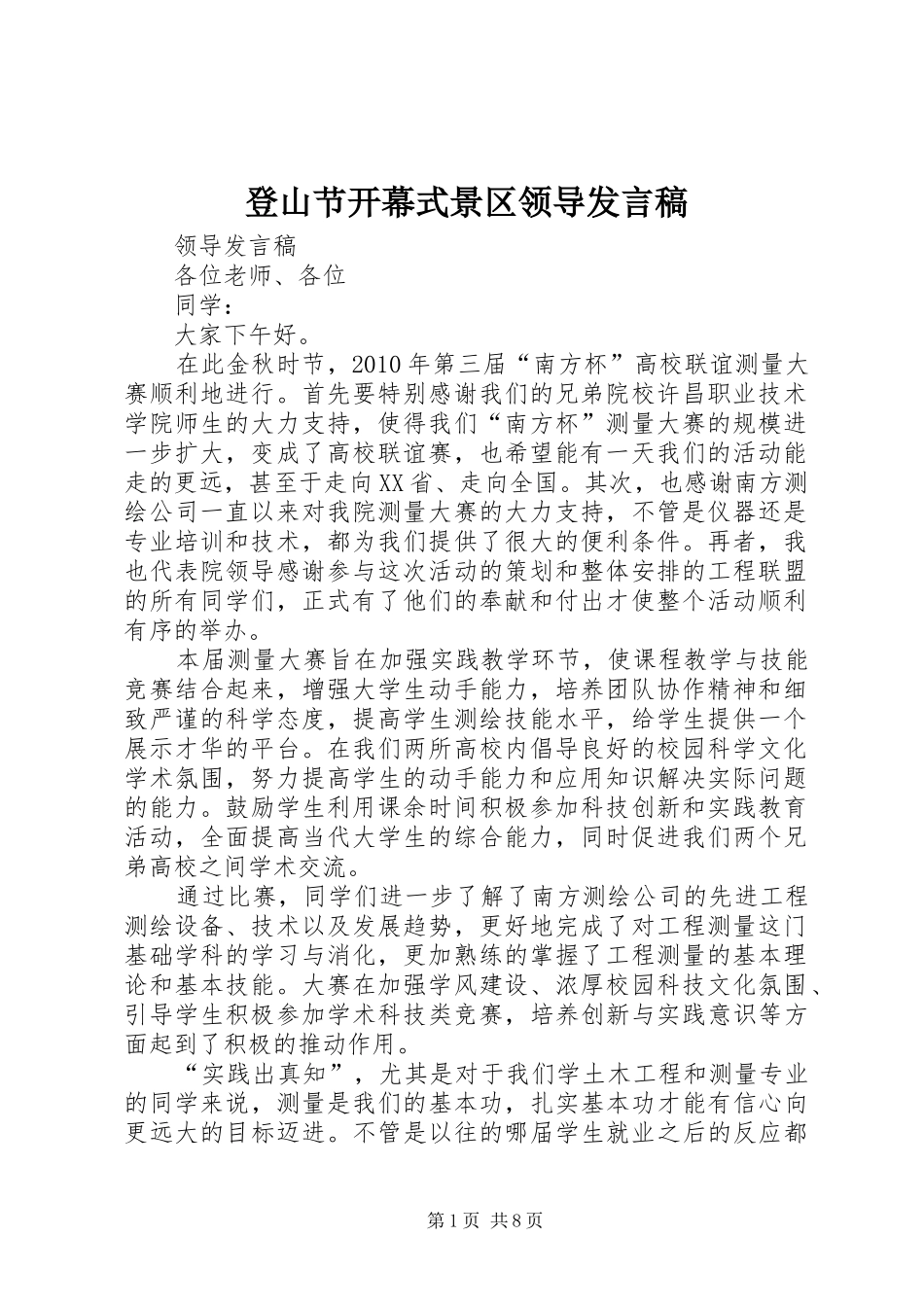 登山节开幕式景区领导发言稿范文_第1页