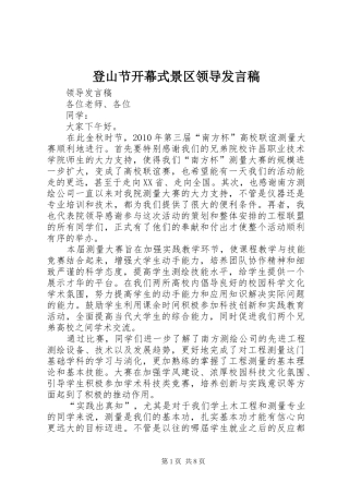 登山节开幕式景区领导发言稿范文