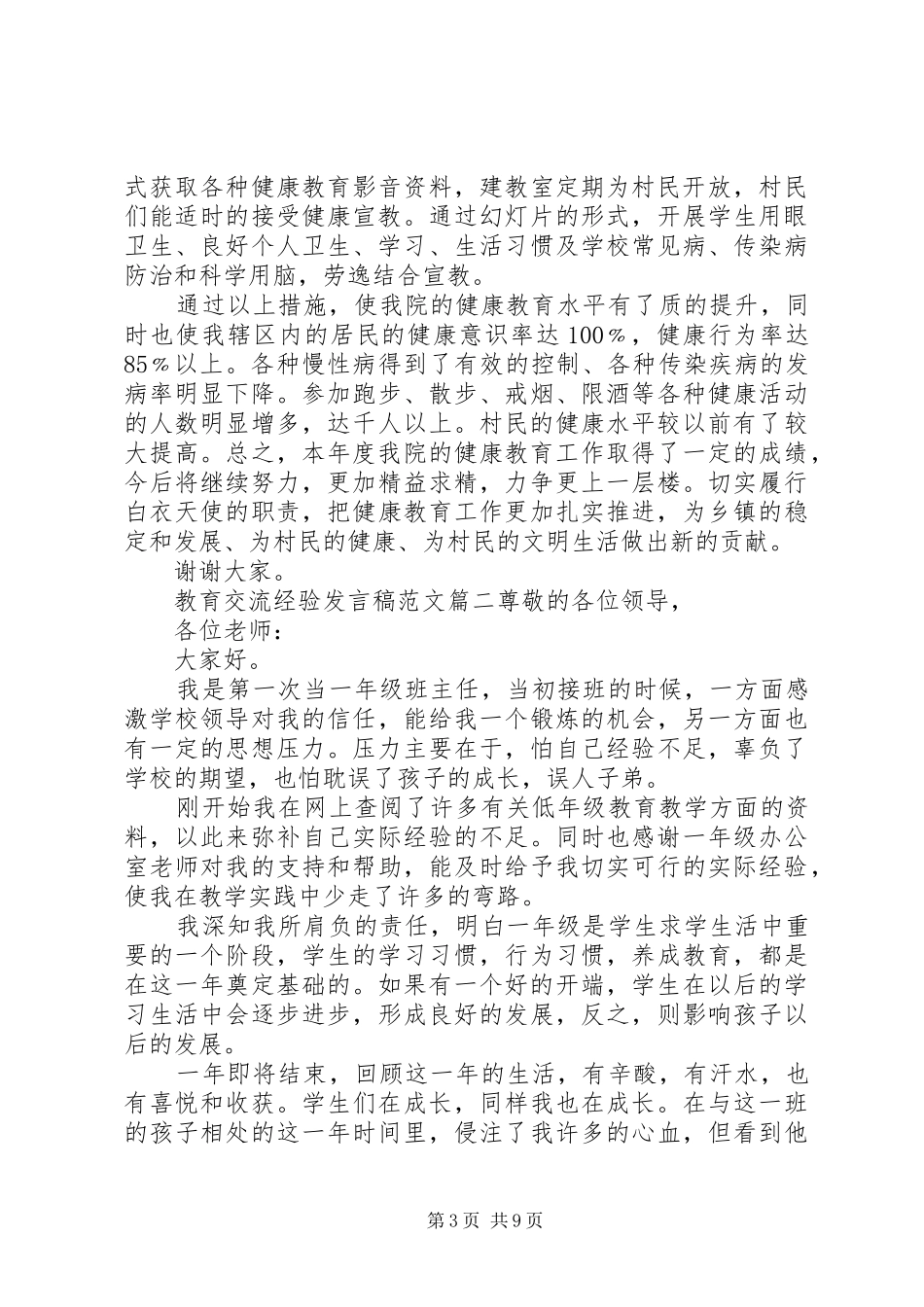 教育交流经验发言范文_第3页