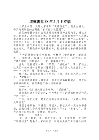 道德讲堂XX年2月主持词