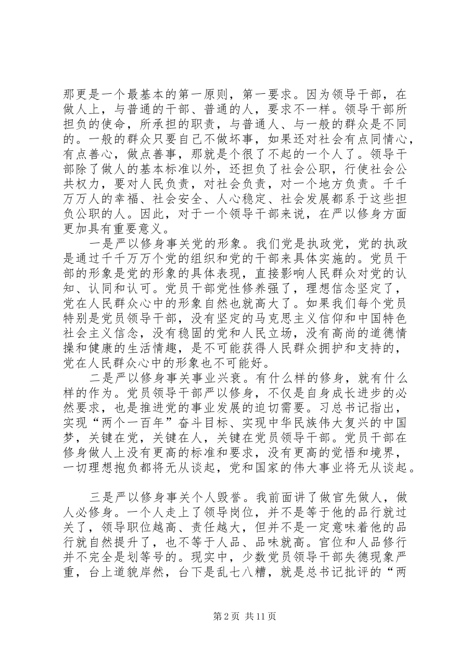 “三严三实”之严以修身专题发言_第2页
