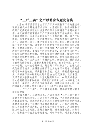 “三严三实”之严以修身专题发言