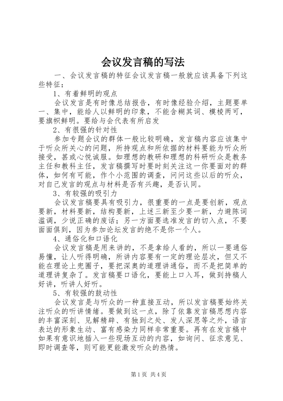 会议发言的写法_1_第1页