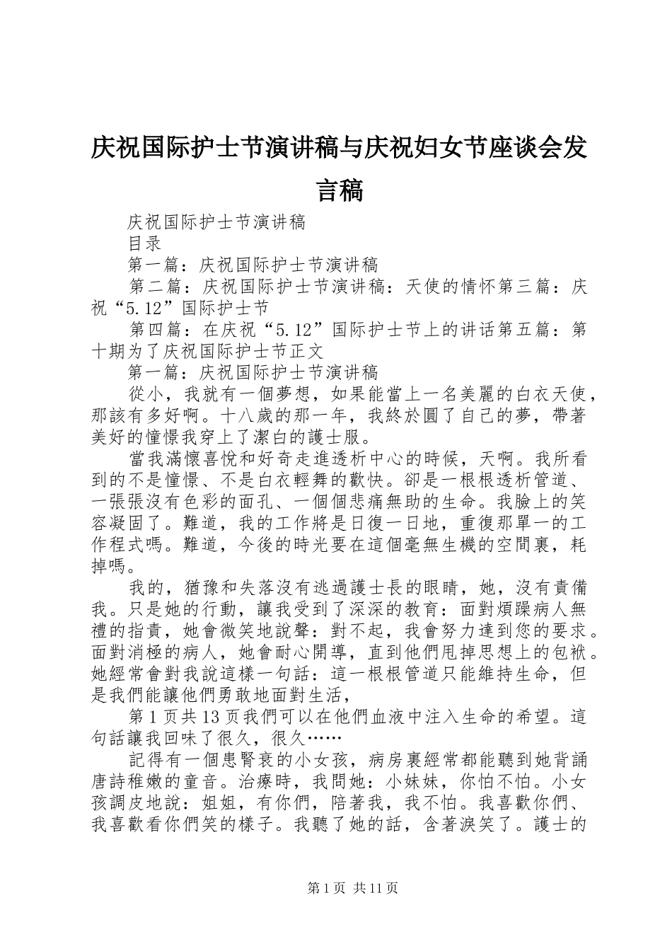 庆祝国际护士节演讲稿与庆祝妇女节座谈会发言_第1页