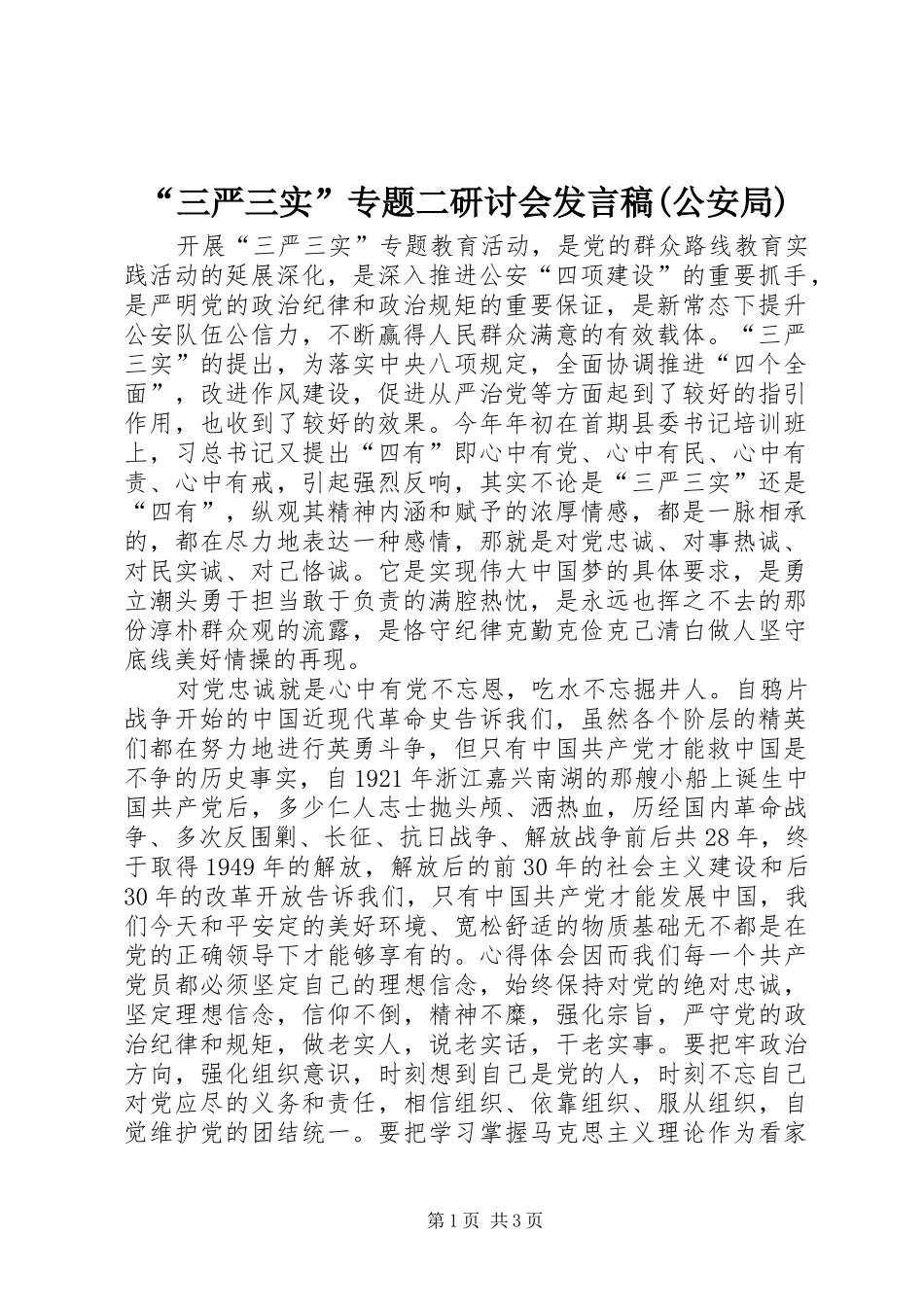 “三严三实”专题二研讨会发言(公安局)_第1页