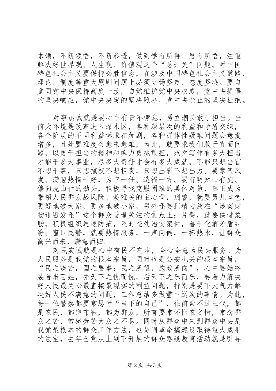 “三严三实”专题二研讨会发言(公安局)_第2页