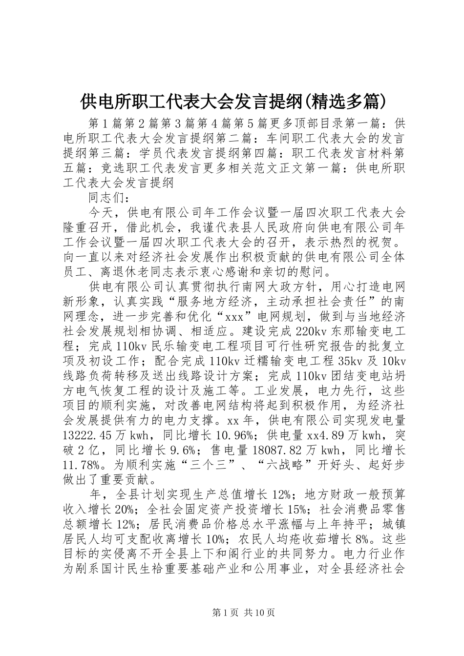 供电所职工代表大会发言提纲材料(精选多篇)_第1页