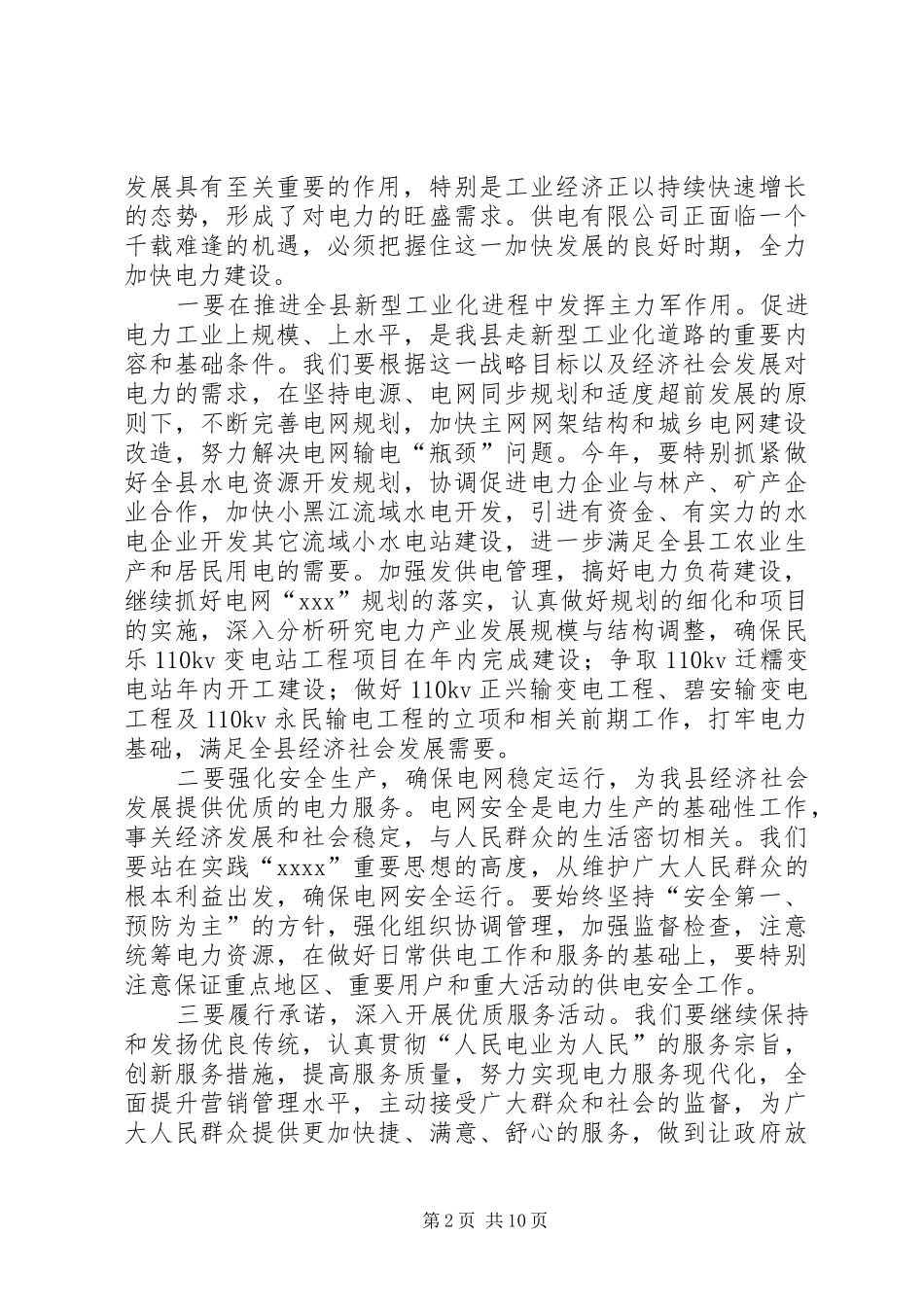 供电所职工代表大会发言提纲材料(精选多篇)_第2页