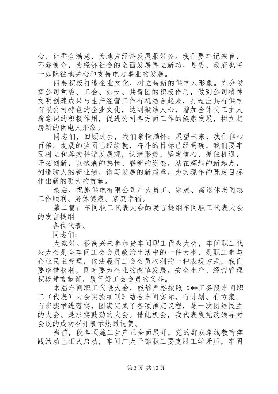 供电所职工代表大会发言提纲材料(精选多篇)_第3页