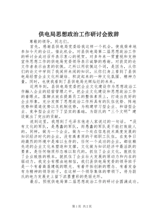 供电局思想政治工作研讨会演讲致辞范文