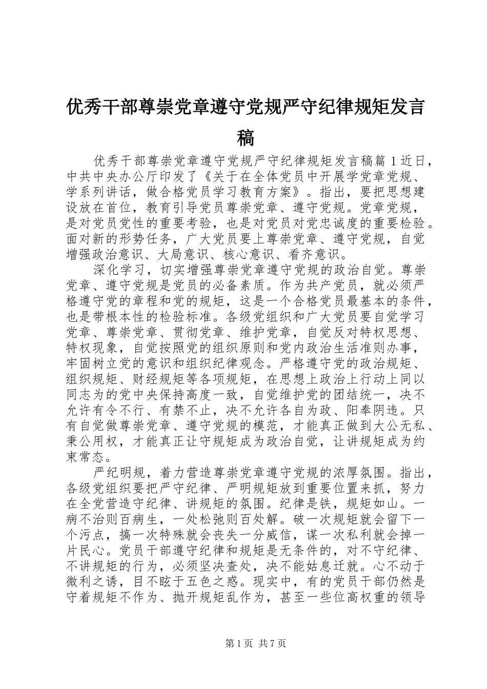 优秀干部尊崇党章遵守党规严守纪律规矩发言_第1页