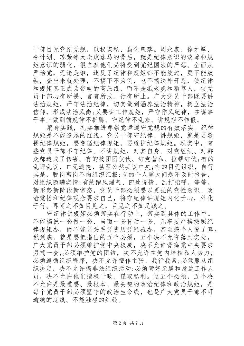 优秀干部尊崇党章遵守党规严守纪律规矩发言_第2页
