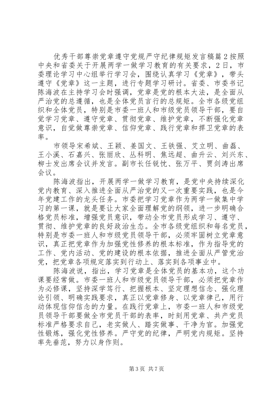 优秀干部尊崇党章遵守党规严守纪律规矩发言_第3页