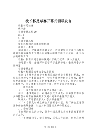 校长杯足球赛开幕式领导发言稿