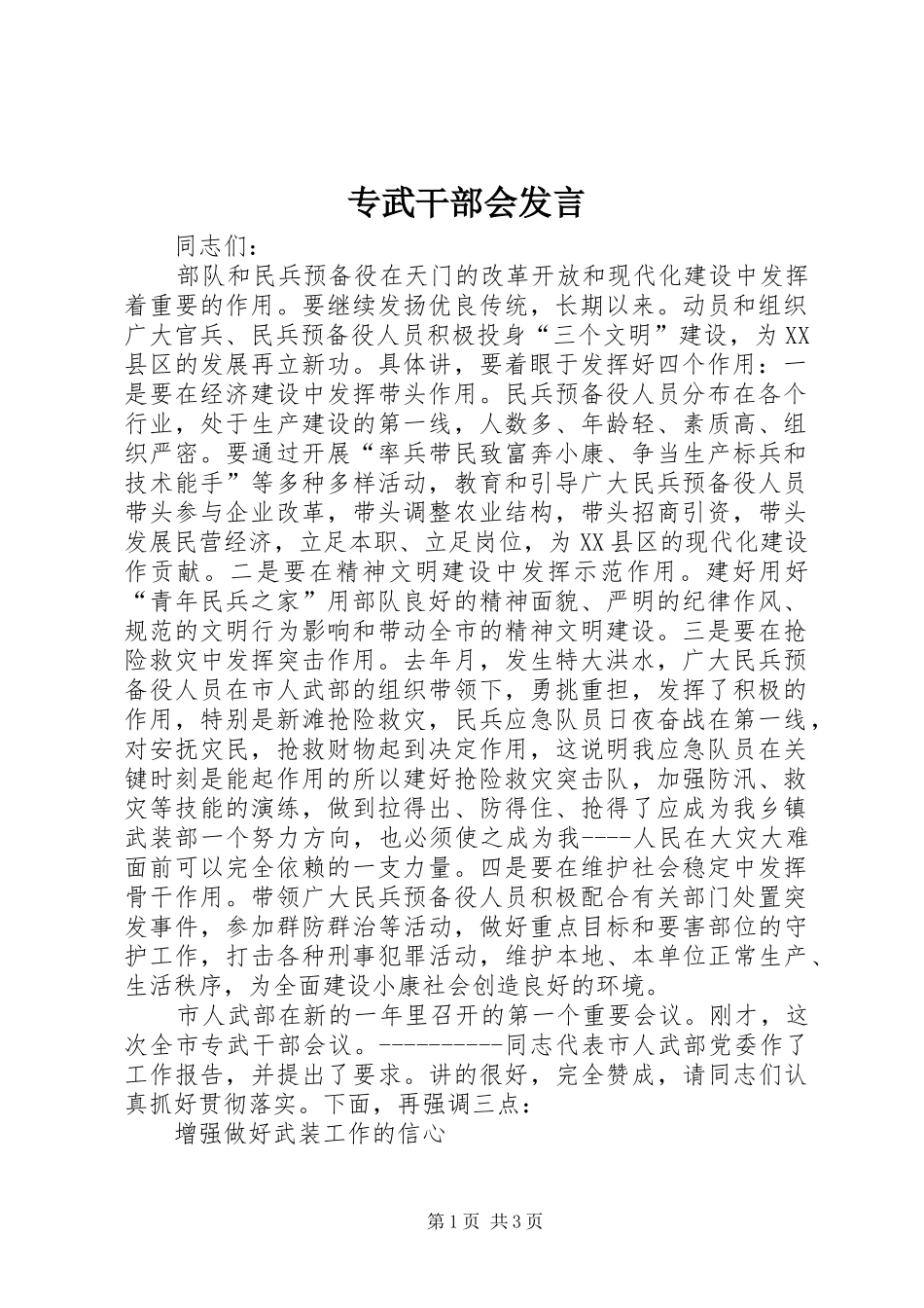 专武干部会发言稿_第1页