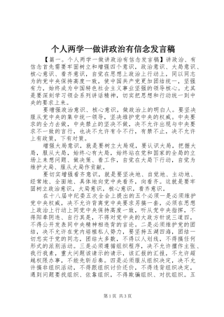 个人两学一做讲政治有信念发言