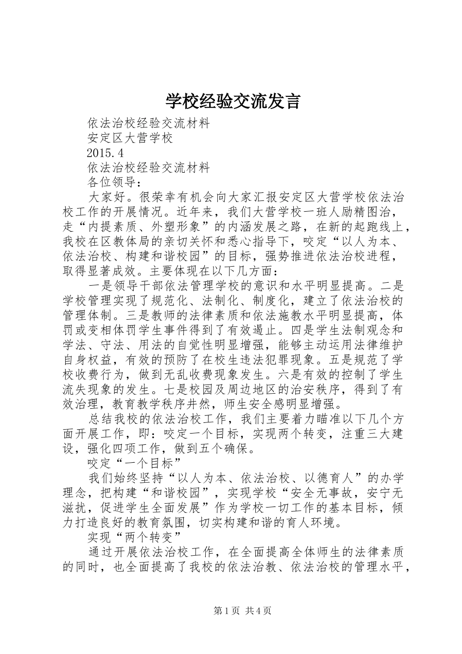 学校经验交流发言稿_第1页