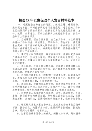 精选XX年以案促改个人发言材料提纲范本