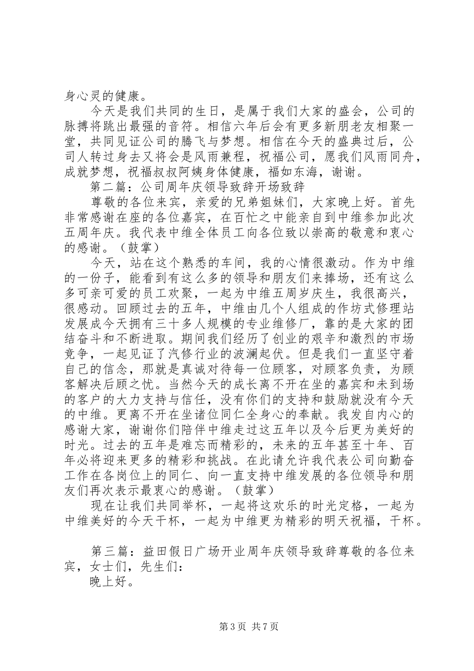 周年庆领导演讲致辞_第3页
