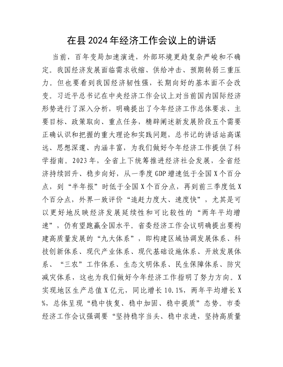 在县2024年经济工作会议上的讲话_第1页