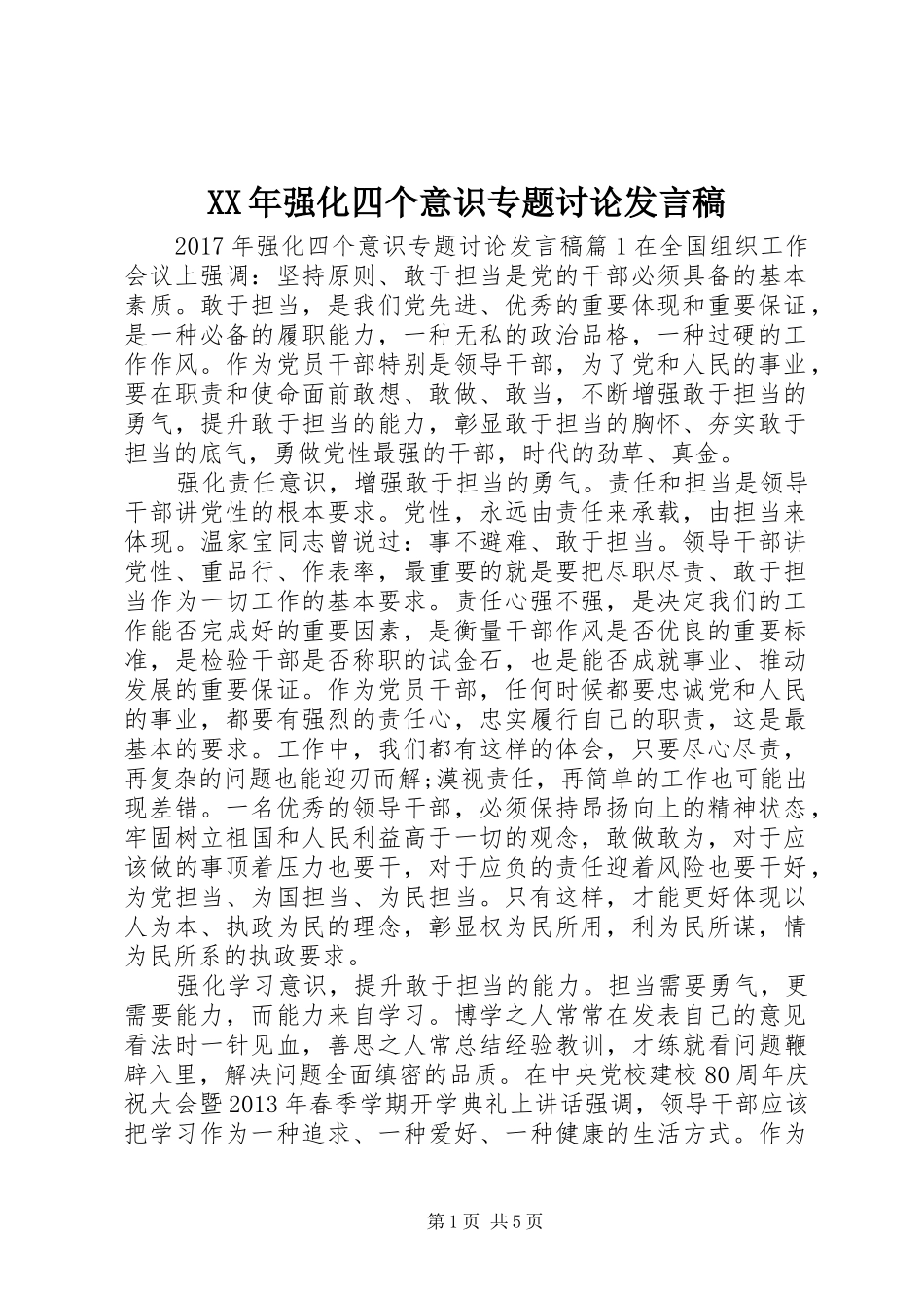 XX年强化四个意识专题讨论发言_第1页