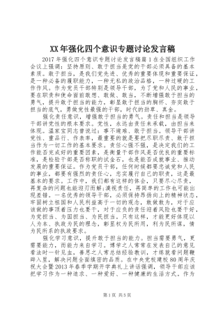XX年强化四个意识专题讨论发言