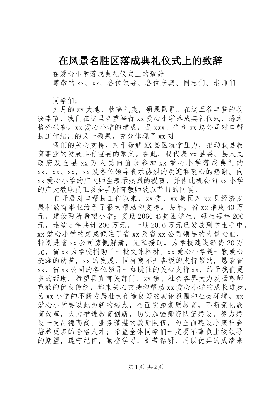 在风景名胜区落成典礼仪式上的致辞演讲范文_1_第1页