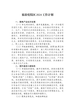 旅游度假区2024工作计划
