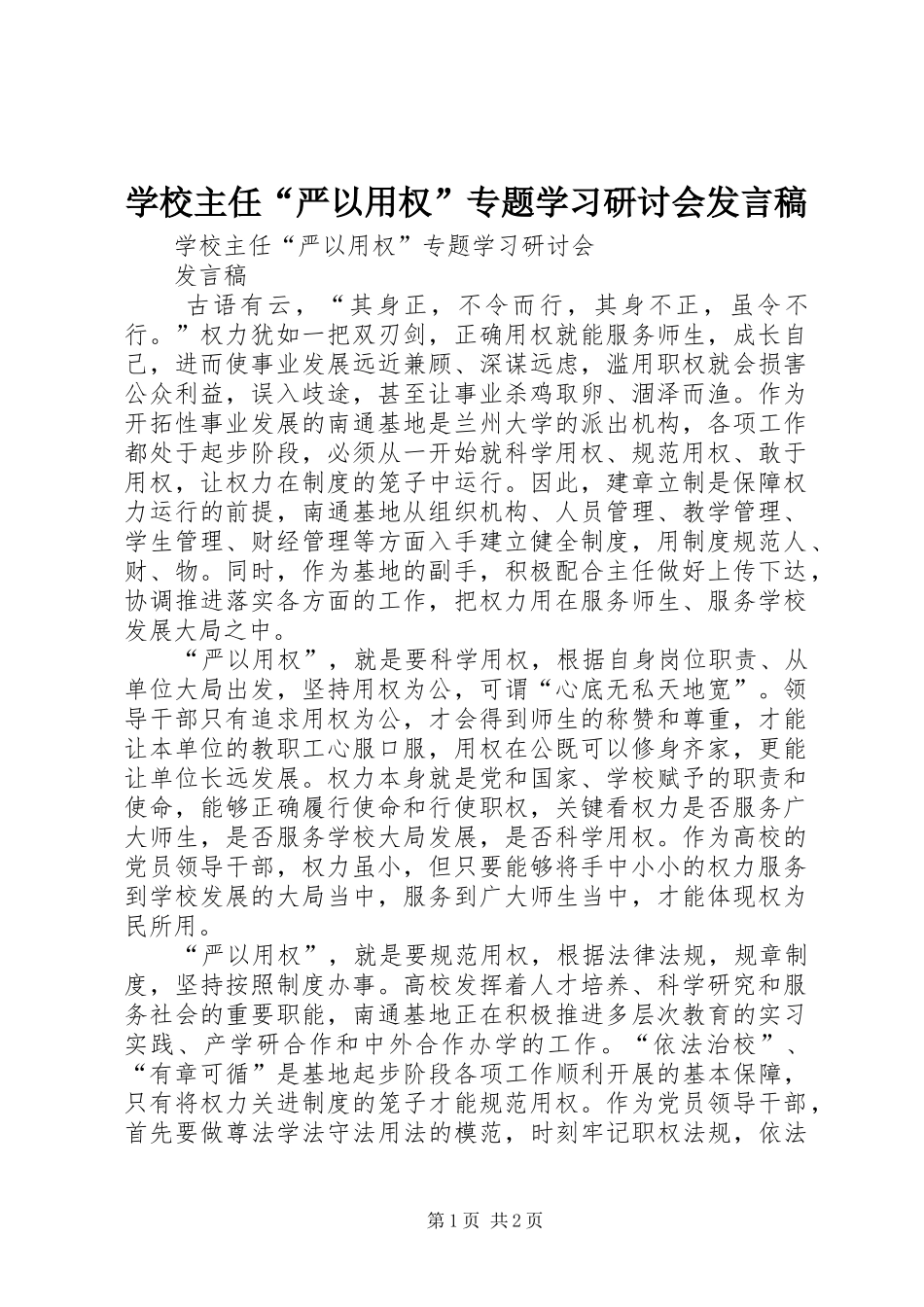 学校主任“严以用权”专题学习研讨会发言_第1页