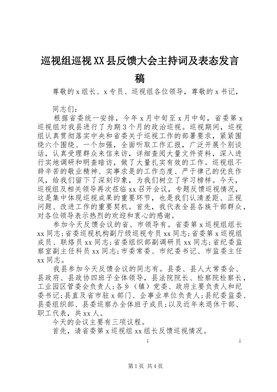 巡视组巡视XX县反馈大会主持词及表态发言_第1页