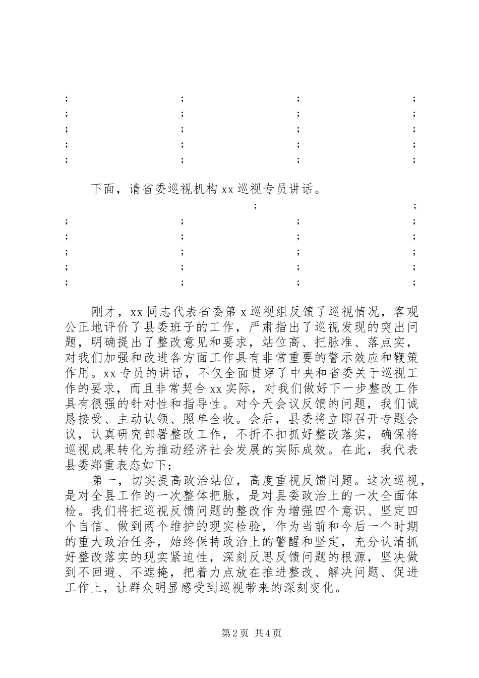 巡视组巡视XX县反馈大会主持词及表态发言_第2页