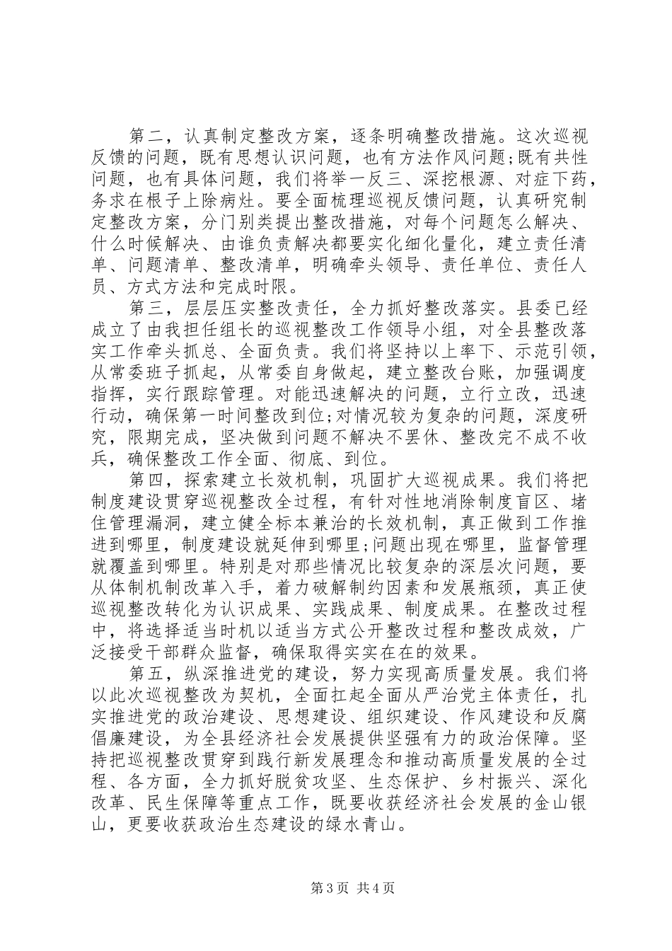 巡视组巡视XX县反馈大会主持词及表态发言_第3页