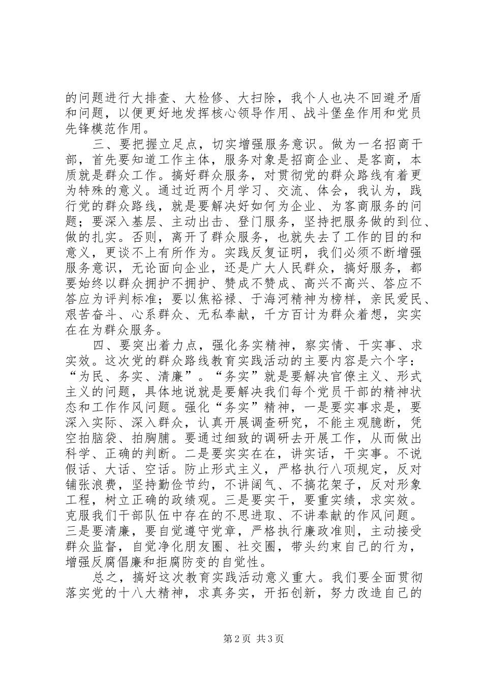 群众路线教育实践活动研讨会发言稿_第2页