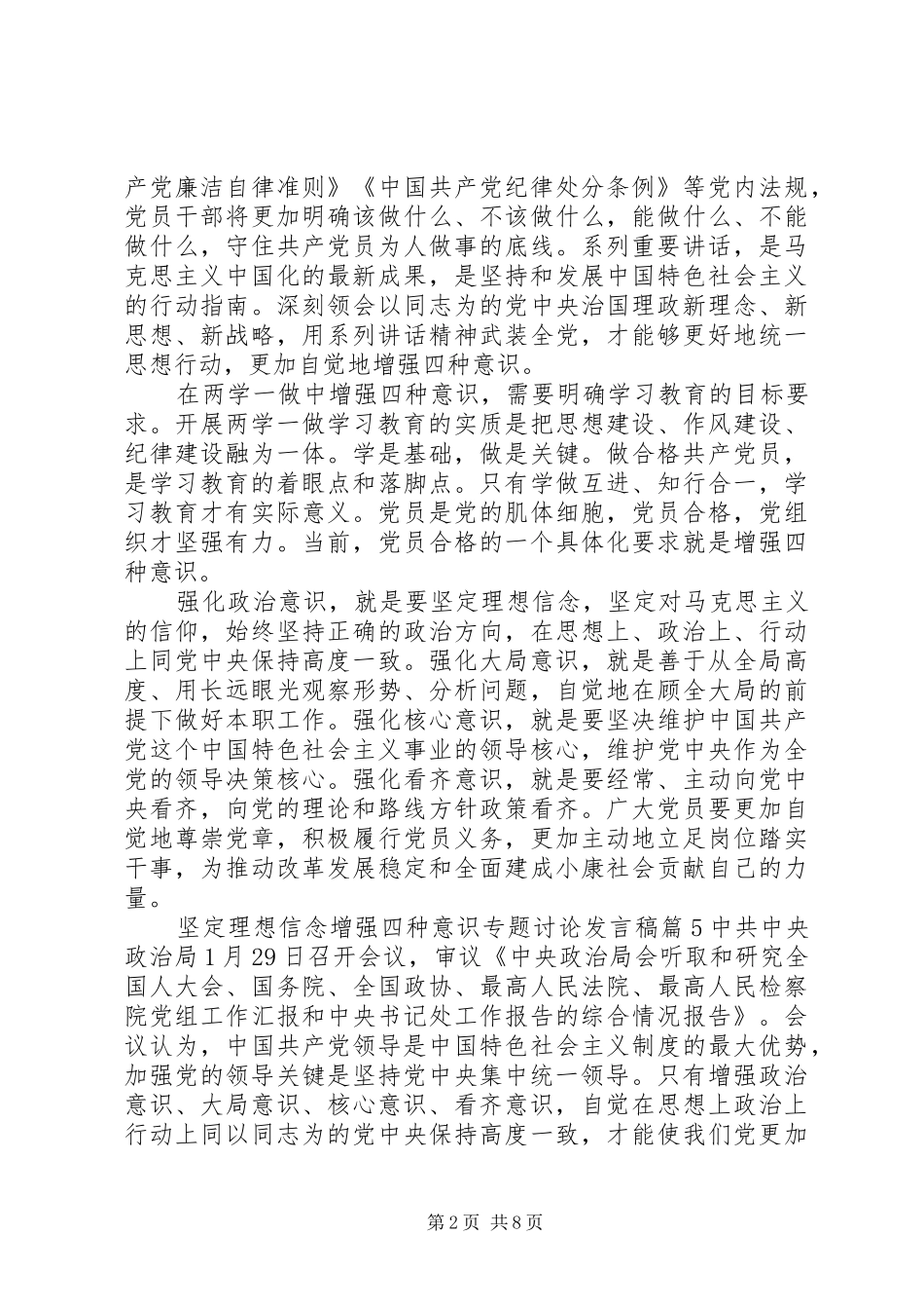 坚定理想信念增强四种意识专题讨论发言6篇_第2页