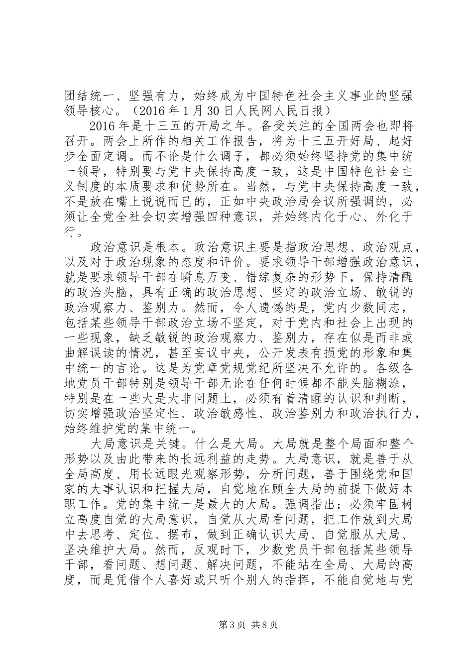 坚定理想信念增强四种意识专题讨论发言6篇_第3页