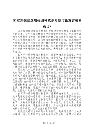 坚定理想信念增强四种意识专题讨论发言6篇