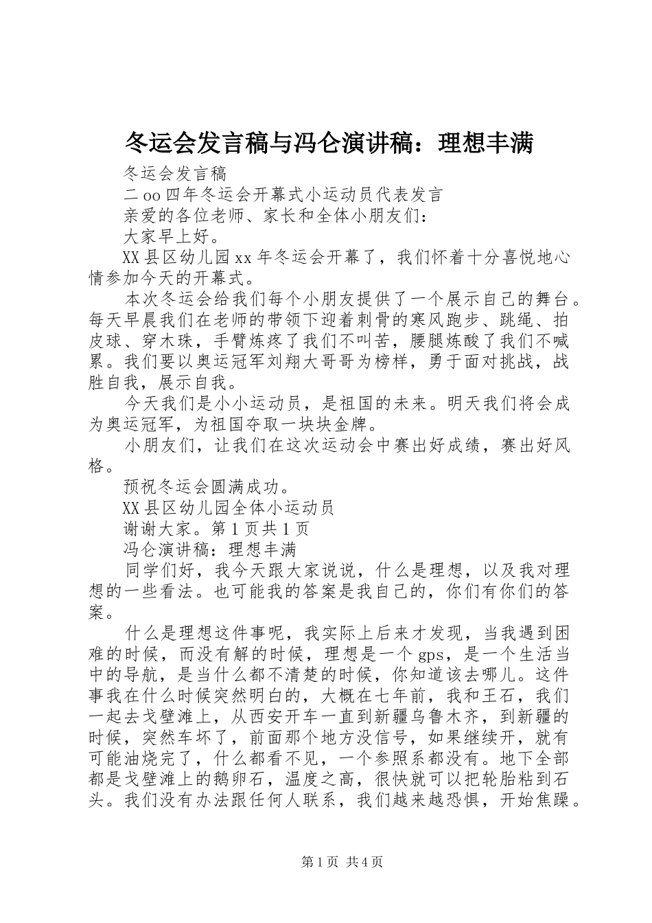 冬运会发言与冯仑演讲稿：理想丰满_第1页