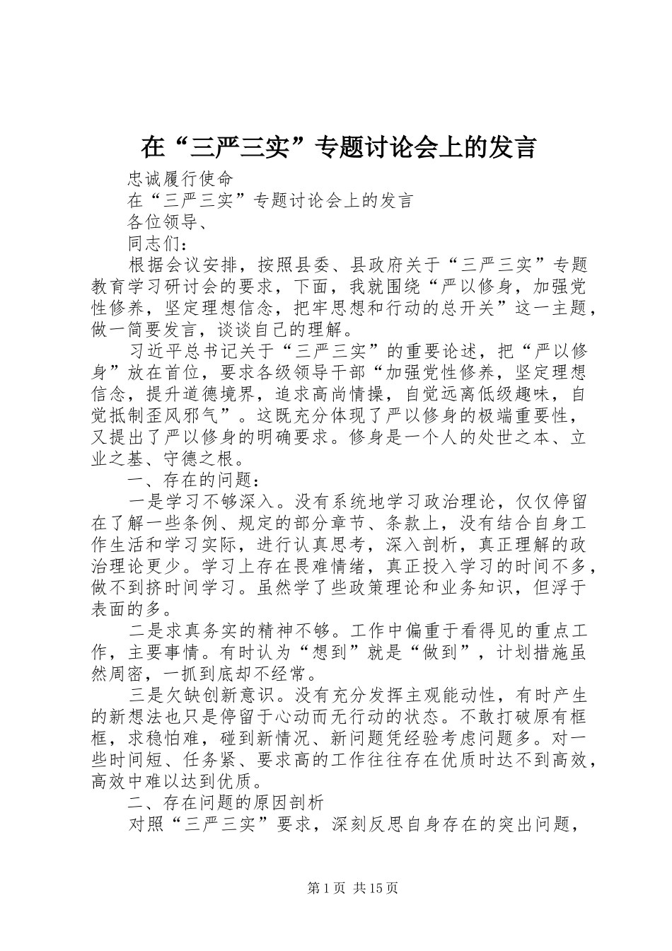 在“三严三实”专题讨论会上的发言稿_第1页