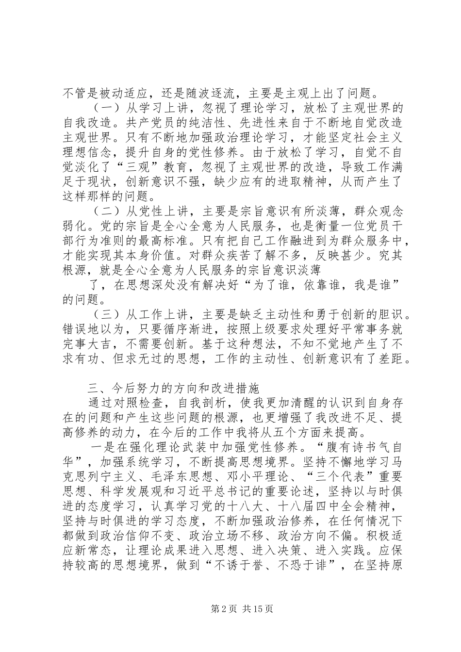 在“三严三实”专题讨论会上的发言稿_第2页
