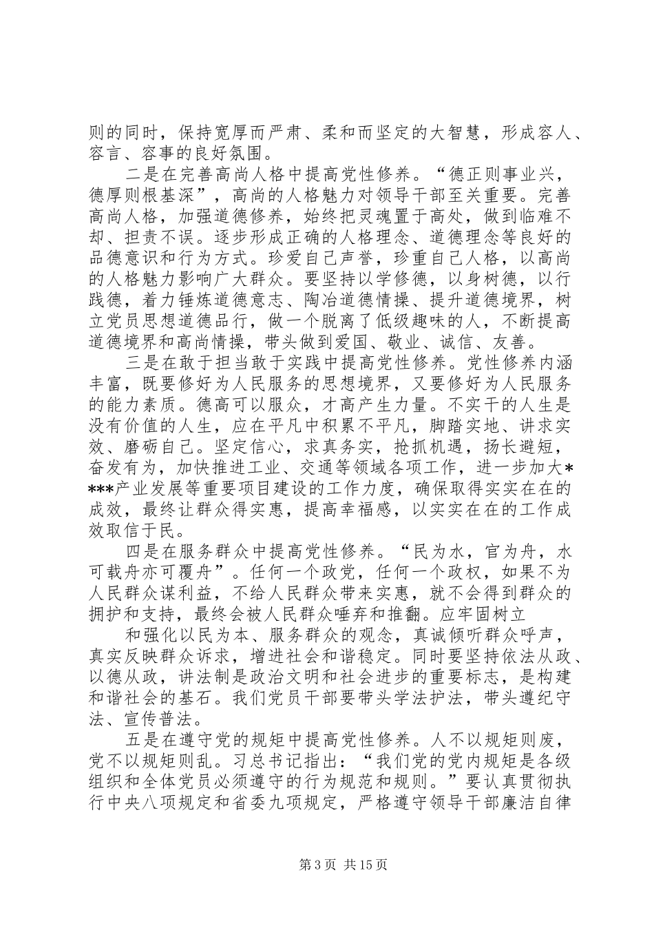 在“三严三实”专题讨论会上的发言稿_第3页