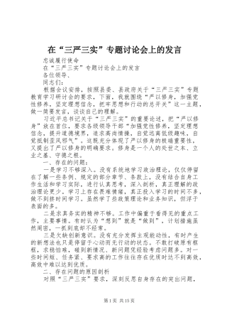 在“三严三实”专题讨论会上的发言稿