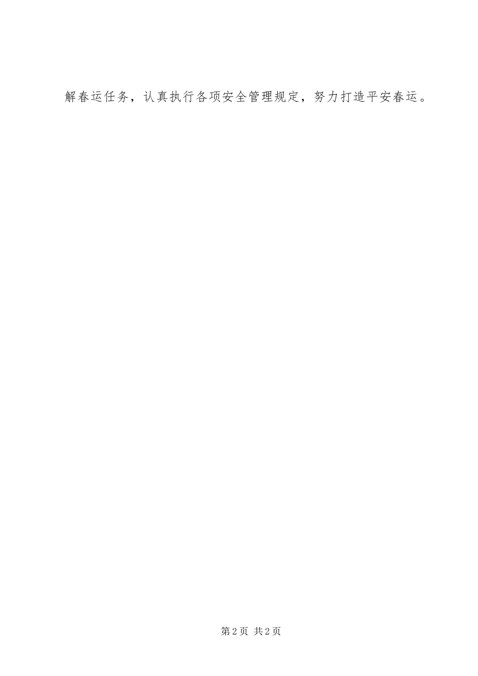 XX年集团公司春运动员大会发言_第2页