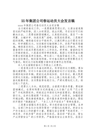 XX年集团公司春运动员大会发言