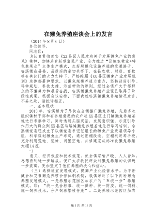 在獭兔养殖座谈会上的发言稿